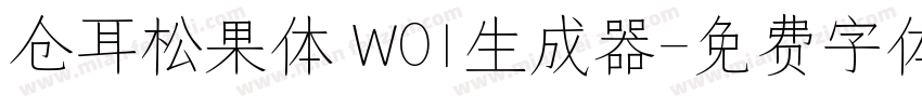 仓耳松果体 W01生成器字体转换